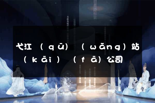 弋江區(qū)網(wǎng)站開(kāi)發(fā)公司
