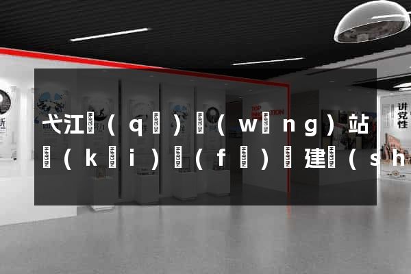 弋江區(qū)網(wǎng)站開(kāi)發(fā)與建設(shè)