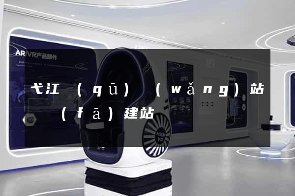 弋江區(qū)網(wǎng)站開發(fā)建站
