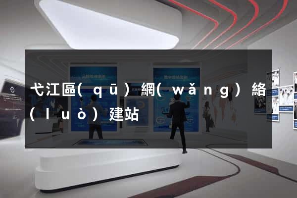 弋江區(qū)網(wǎng)絡(luò)建站