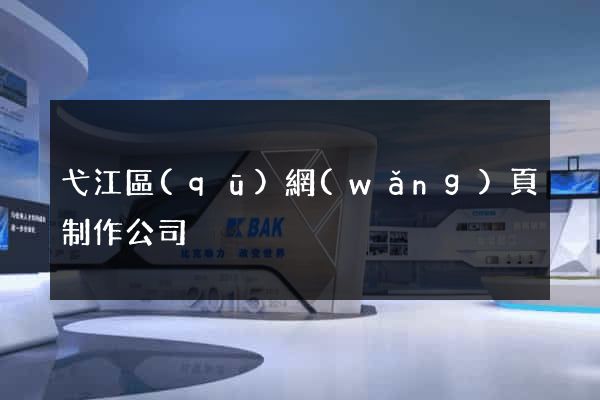 弋江區(qū)網(wǎng)頁制作公司
