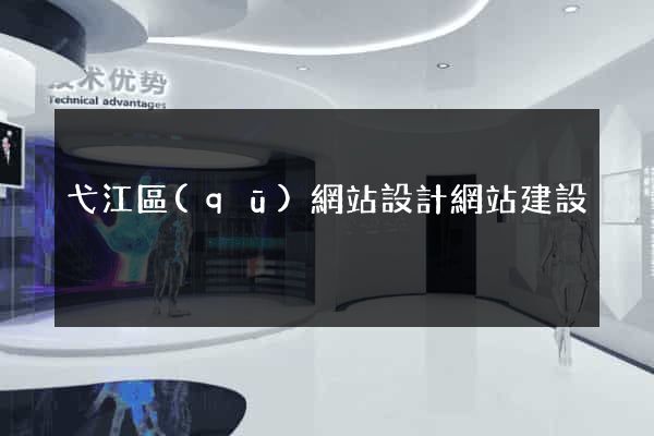 弋江區(qū)網站設計網站建設