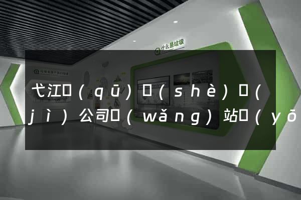 弋江區(qū)設(shè)計(jì)公司網(wǎng)站優(yōu)化