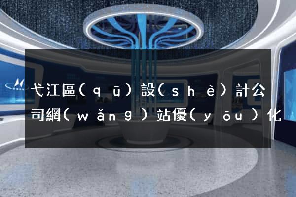 弋江區(qū)設(shè)計公司網(wǎng)站優(yōu)化