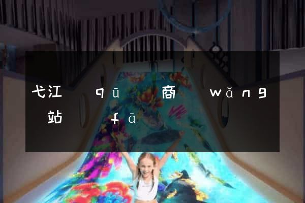 弋江區(qū)電商網(wǎng)站開發(fā)