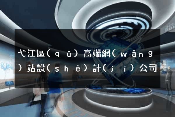 弋江區(qū)高端網(wǎng)站設(shè)計(jì)公司