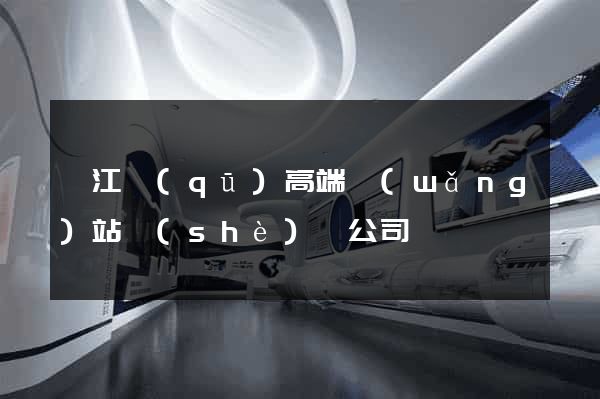 弋江區(qū)高端網(wǎng)站設(shè)計公司
