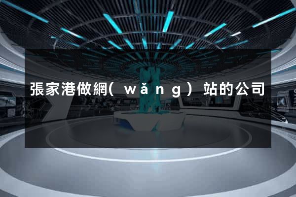 張家港做網(wǎng)站的公司