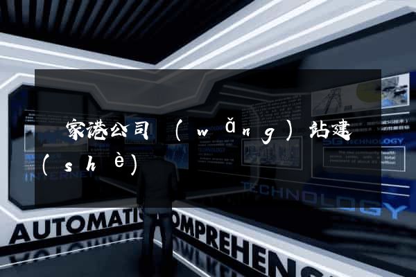 張家港公司網(wǎng)站建設(shè)