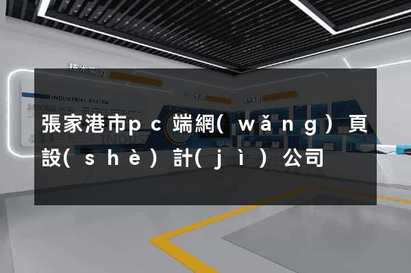 張家港市pc端網(wǎng)頁設(shè)計(jì)公司