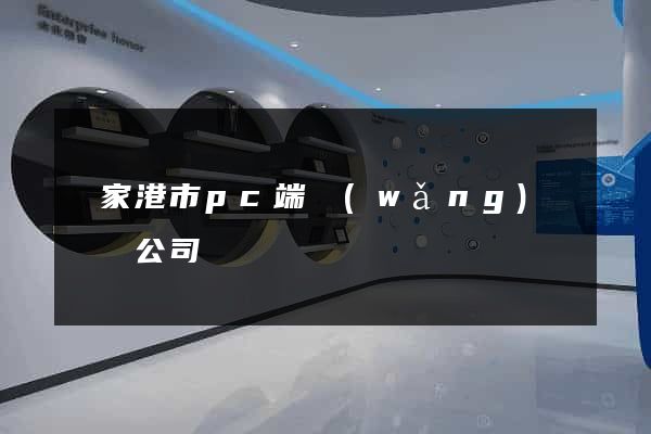 張家港市pc端網(wǎng)頁設計公司