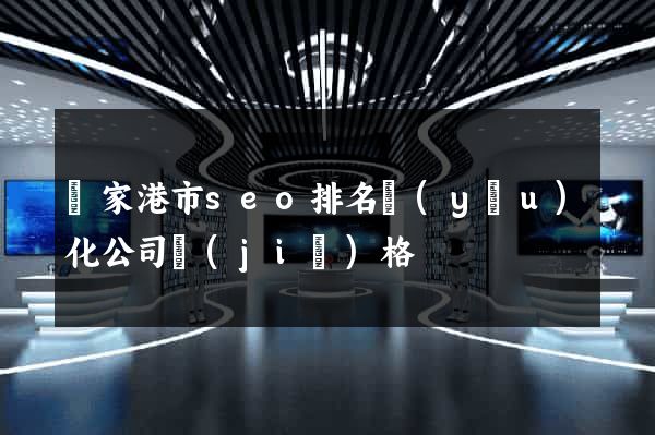 張家港市seo排名優(yōu)化公司價(jià)格