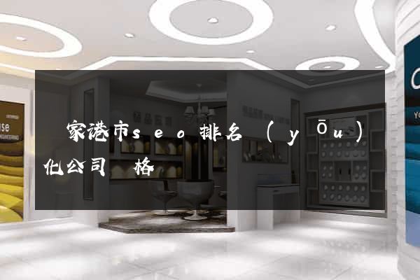 張家港市seo排名優(yōu)化公司價格