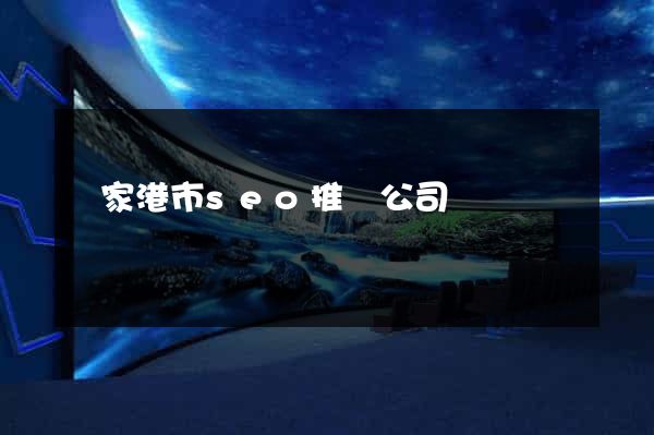 張家港市seo推廣公司