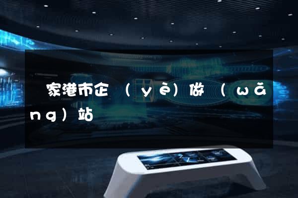 張家港市企業(yè)做網(wǎng)站