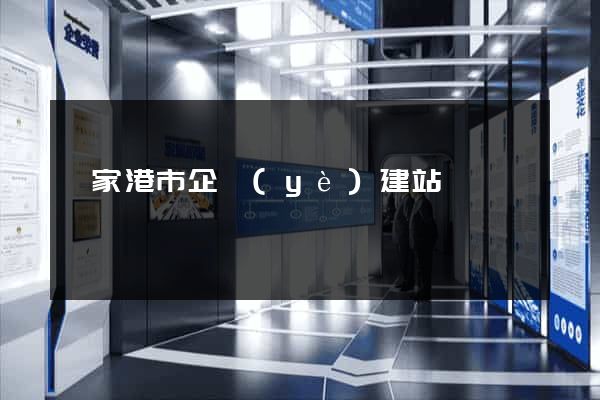 張家港市企業(yè)建站