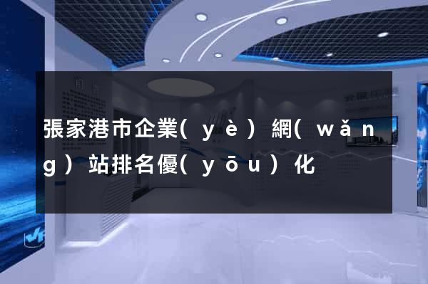 張家港市企業(yè)網(wǎng)站排名優(yōu)化