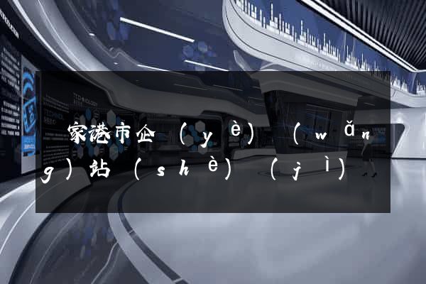 張家港市企業(yè)網(wǎng)站設(shè)計(jì)