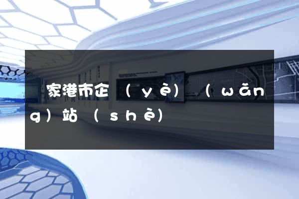 張家港市企業(yè)網(wǎng)站設(shè)計