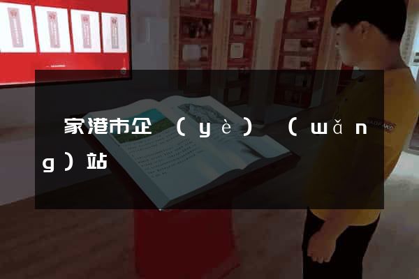 張家港市企業(yè)網(wǎng)站設計