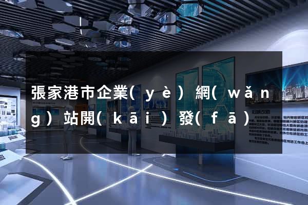 張家港市企業(yè)網(wǎng)站開(kāi)發(fā)