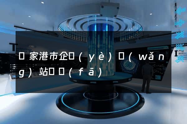 張家港市企業(yè)網(wǎng)站開發(fā)