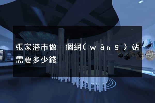 張家港市做一個網(wǎng)站需要多少錢