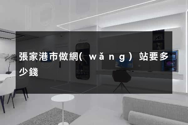 張家港市做網(wǎng)站要多少錢