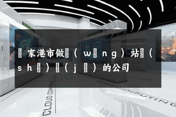 張家港市做網(wǎng)站設(shè)計(jì)的公司
