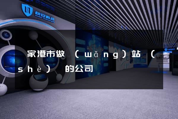 張家港市做網(wǎng)站設(shè)計的公司