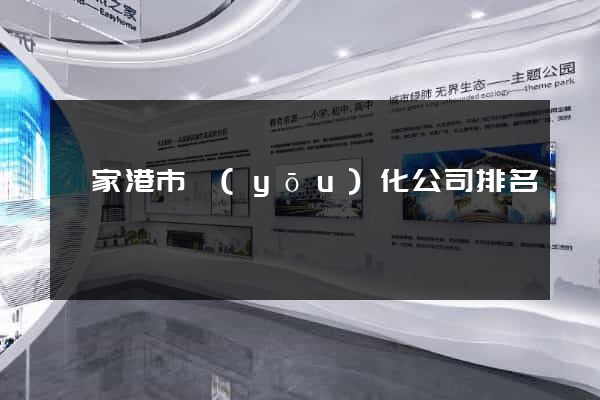 張家港市優(yōu)化公司排名