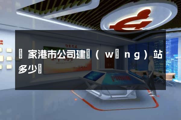 張家港市公司建網(wǎng)站多少錢