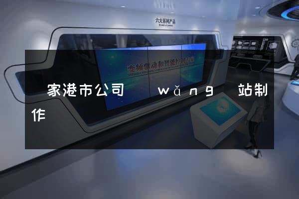 張家港市公司網(wǎng)站制作
