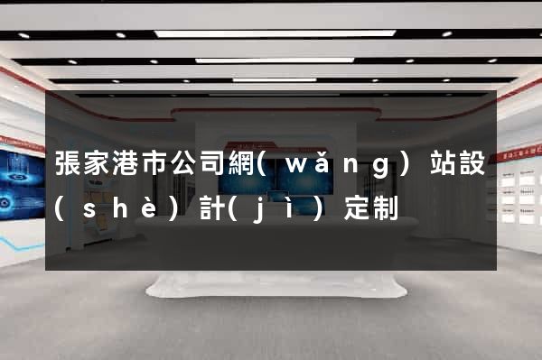 張家港市公司網(wǎng)站設(shè)計(jì)定制