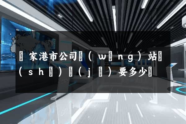 張家港市公司網(wǎng)站設(shè)計(jì)要多少錢