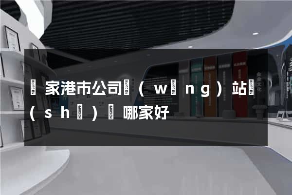 張家港市公司網(wǎng)站設(shè)計哪家好
