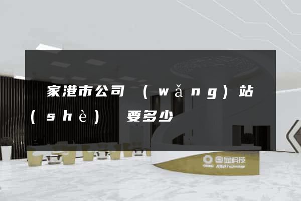 張家港市公司網(wǎng)站設(shè)計要多少錢