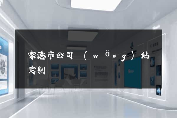 張家港市公司網(wǎng)站設計定制