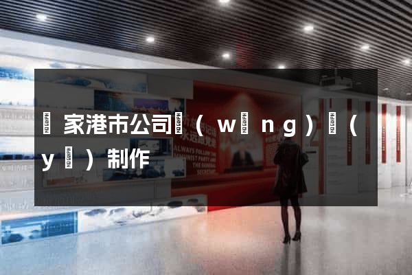 張家港市公司網(wǎng)頁(yè)制作