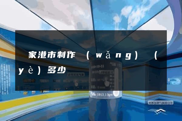 張家港市制作網(wǎng)頁(yè)多少錢