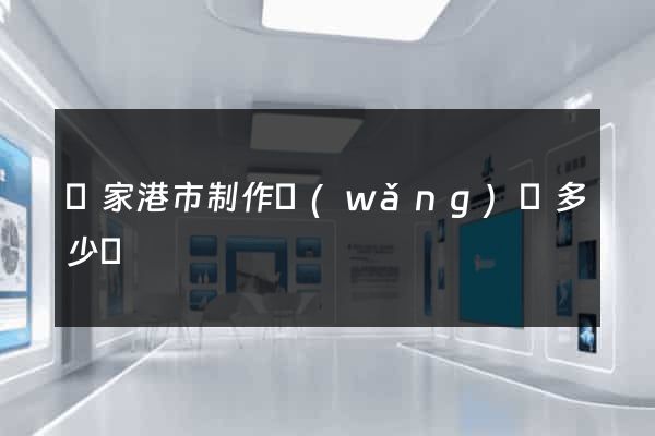 張家港市制作網(wǎng)頁多少錢
