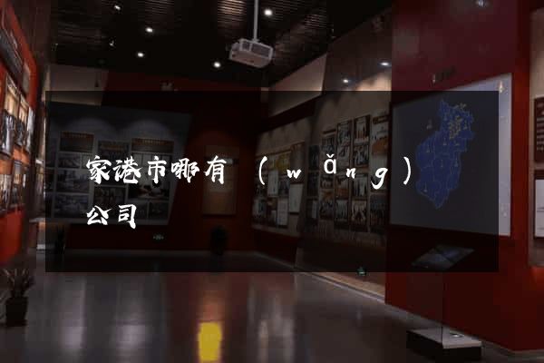 張家港市哪有網(wǎng)頁設計公司
