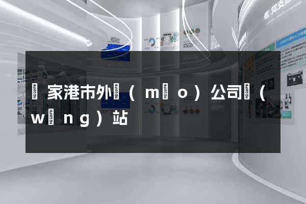 張家港市外貿(mào)公司網(wǎng)站