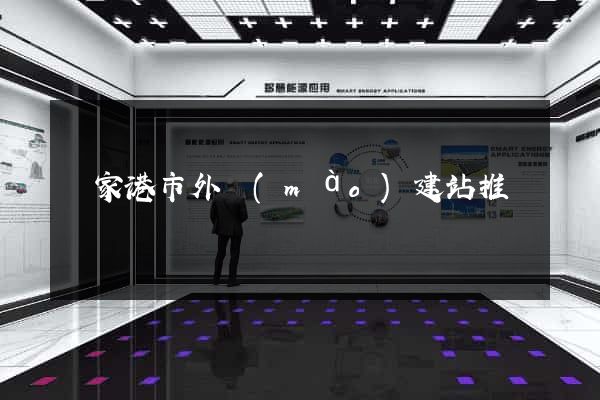 張家港市外貿(mào)建站推廣