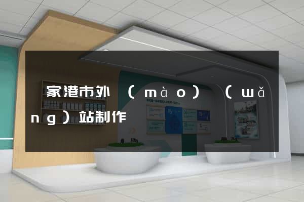 張家港市外貿(mào)網(wǎng)站制作