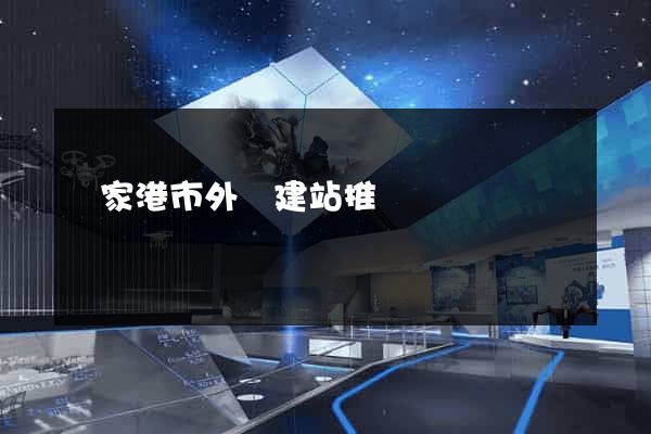 張家港市外貿建站推廣