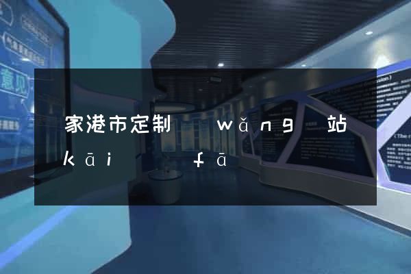 張家港市定制網(wǎng)站開(kāi)發(fā)