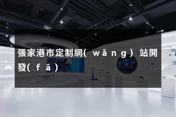 張家港市定制網(wǎng)站開發(fā)