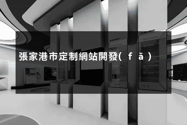張家港市定制網站開發(fā)