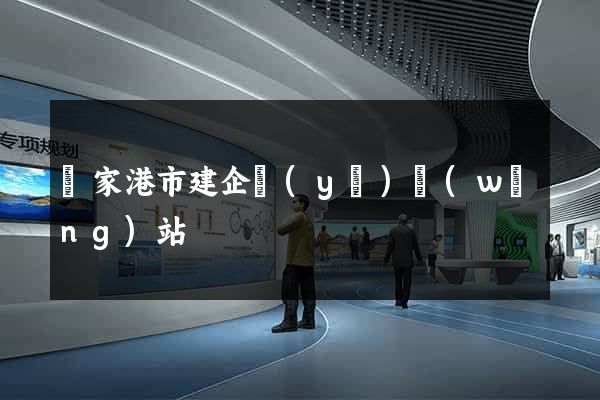 張家港市建企業(yè)網(wǎng)站